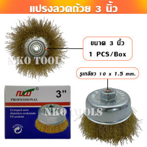 แปรงลวด แปรงลวดถ้วย 3นิ้ว แปรงลวดถ้วยถักเปีย แปรงลวดทองเหลือง แปรงลวดขัดสนิม เกลียว 10 x 1.5 mm สำหรับงานโลหะ ขัดเงา ปัดเงา