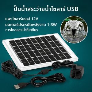 ชุดปั๊มน้ำพุพลังงานแสงอาทิตย์แบบ USB - แผงโซลาร์เซลล์ 12V 4W + ปั๊มน้ำ 3W พร้อมสายเคเบิล 7.5 เมตร สำหรับตู้ปลา บ่อปลา น้ำตกจำลอง ระบบหมุนเวียนน้ำ