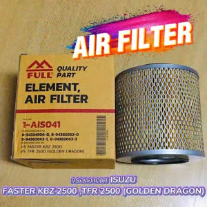 FULL AIR FILTER กรองอากาศ กรองอากาศรถ กรองอากาศ อีซูซุ I/S FASTER KBZ 2500 TFR 2500 (GOLDEN DRAGON) 1-AIS041 พร้อมส่ง