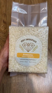 ข้าวหอมปทุม ขนาด 1 กก. | ข้าวหอมเพื่อสุขภาพ | ข้าวนุ่ม หอม จากพัทลุง | ข้าวเพชรกมล