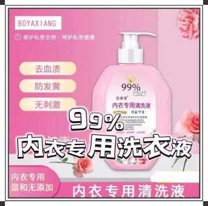 WE 2747 =  99%内衣专用洗衣液 99% laundry detergent for underwear ☞ 500ml