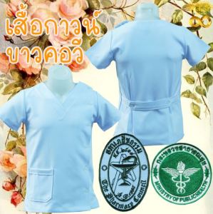 เสื้อกาวน์ขาวคอวี เสื้อกาวน์ขาวหมอ ปักกระทรวงสาธารณสุข สภาเภสัชกรรม ผ้าวาเลนติโน่ พร้อมส่ง