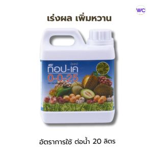 ปุ๋ยเพิ่มพลัง บีโอ 0-0-25 สำหรับผักผลไม้ สูตร Potassium & Sulphur สีน้ำตาล เร่งผลตั้ง20L