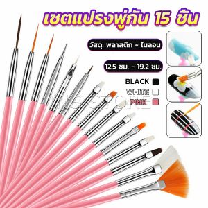 INS ชุดพู่กันอะคริลิค สําหรับตกแต่งเล็บเจล 15 ชิ้น พู่กันหัวเล็ก น้ำหนัก 150 เม็ด
