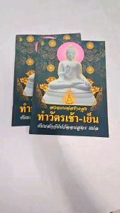 สวดมนต์สร้างสุข ทำวัตรเช้า-เย็น ธัมมจักกัปปวัตตนสูตร แปล หนังสือสวดมนต์แปล #เลี่ยงเชียง