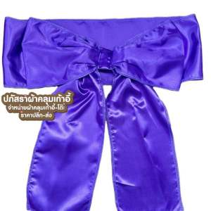 โบว์สวมเก้าอี้พลาสติกสำเร็จรูป สีม่วงอ่อน แพ็ค10ชิ้นราคา250บาท