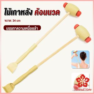 ไม้นวดอคลายเส้น 2 in 1 ไม้เกาหลัง กำลังไม่ปวด มินเจอร์เกาหลัง และการสัมผัสที่นวดแขนไม้