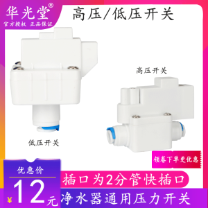 High Pressure Switch Pure Water Machine RO Reverse Osmosis Filter Home Use Drinking Water Purifier Low Pressure Switch Accessory