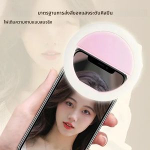 ไฟเซลฟี่แบบวงแหวน LED 1 ชิ้น ไฟเติมสำหรับโทรศัพท์มือถือ ไฟเติมแบบสามระดับ ชาร์จ USB พกพาสะดวก ไฟแฟลชเสริมความงามสำหรับถ่ายภาพ ไฟเซลฟี่สำหรับไลฟ์สด