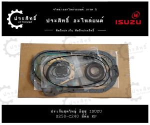 ปะเก็นชุดใหญ่ รถยี่ห้อ อีซูซุ Isuzu รหัสเครื่อง S240 S250 C240 C250