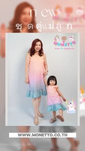 Monetto Mom & Kids Dress Gradient Cotton เดรส โมเนตโต้ คู่ แม่ลูก เดรส เด็ก แขนกุดผ้าลูกไม้ ไล่สี มีซับใน จำนวนจำกัด