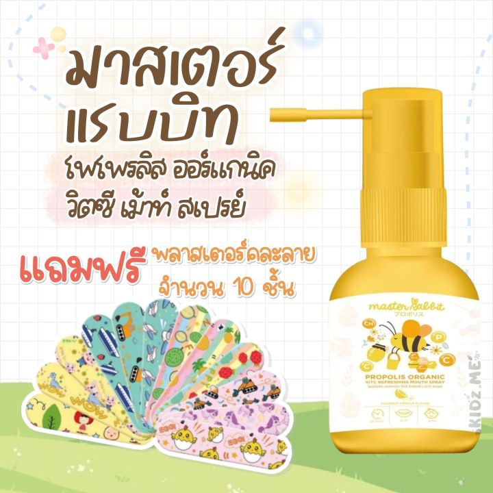 แถมพลาสตอร์ 10 ชิ้น Master Rabbit Propolis สเปรย์โพโพรลิส บรรเทาเจ็บคอ ...
