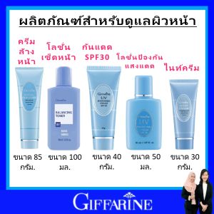 กิฟฟารีน ครีมขัดหน้า โฟมล้างหน้า โลชั่น กันแดด ครีมกันแดด โลชั่นกันแดด ไนท์ครีม giffarine Basic Series อ่อนโยนทุกการสัมผัส ปลอดภัย 100% ไม่มีสารระคายเคือง ของแท้