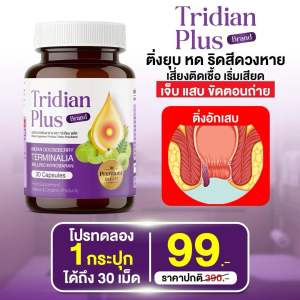 พร้อมส่ง  ผลิตภัณฑ์เสริมอาหาร  ตรา ทริเดียน พลัส   Tridain Plus  (ริดสีดวง)  1 กระปุก 30 แคปซูล