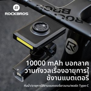 ไฟจักรยาน ROCKBROS พร้อมแบตสำรอง 5000mAh 10000mAh ช่องเสียบ Type-C Lightning MicroUSB ไฟหน้าจักรยานติดแฮนด์