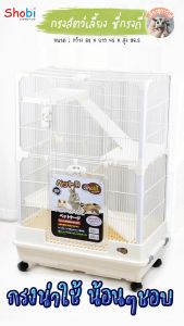 กรงชูการ์ ซี่กรงถี่ 1 cm ด้วย Shobi ARB68SA-2 ยกออกได้ ซึ่งมีพื้นกรง ราคาที่ดี