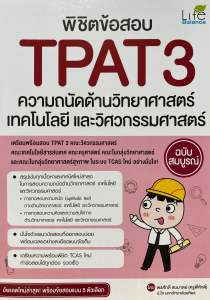 9786163814425 พิชิตข้อสอบ TPAT3 ความถนัดด้านวิทยาศาสตร์ เทคโนโลยี และวิศวกรรมศาสตร์ ฉบับสมบูรณ์