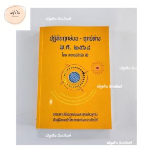หนังสือปฏิทินฤกษ์บน-ฤกษ์ล่าง พ.ศ. ๒๕๖๙ โดย อาจารย์จำรัส ศิริ ปฏิทินฤกษ์บน-ฤกษ์ล่าง เล่มเหลือง  พ.ศ. 2569 หนังสือฤกษ์ 2569 ปฏิทินฤกษ์มงคล (ณัฐดรีม สังฆภัณฑ์)