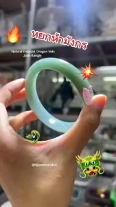 กำไลหยกเจไดต์ Natural Emerald  Dragon Vein Jade หยกห้ามังกร