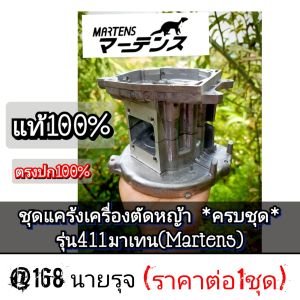 แคร้งเครื่องตัดหญ้า *ครบชุด* รุ่น411มาร์เท่น (Martens ) สินค้าคุณภาพสูง ทนทานต่อการใช้งานได้ดีเยี่ยม ของแท้