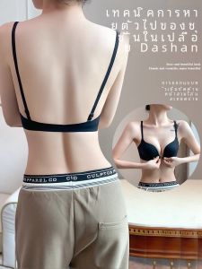 เสื้อชั้นในเกาะอก U-Back เสื้อชั้นในผู้หญิง สายเดี่ยวบาง กระชับหน้าอกเล็ก โชว์หลัง กระโปรงชุดเดรส กระดุมหน้า เสื้อชั้นในผู้หญิง