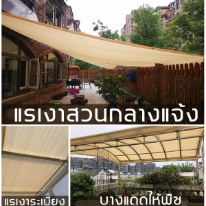 ผ้าใบกันแดด กันสาด ตาข่ายบังแดด (มีรู) 99.9% กันยูวี ผ้าบังแดด ผ้าใบบังแดด ม่านบังแดด สามารถบังแสงแด