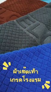 ผ้าเช็ดเท้าเกรดโรงเเรม เนื้อคอตต้อน100%