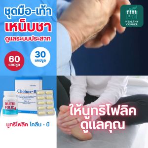 แก้เหน็บชา ดูแลหัวใจ บำรุงเลือด วิตามินรวม โคลีนบี นูทริโฟลิค กิฟฟารีน ลดเหน็บชา กรดโฟลิค ยาบำรุง เลือดจาง อ่อนเพลีย มือชา เท้าชา