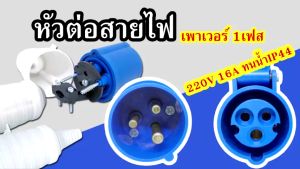 MARATHON IP44 ปลั๊กเพาเวอร์ ไลน์1เฟส 1นิวตรอน 1กราวด์ 690V 16A