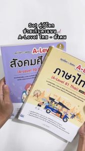 Infopress (อินโฟเพรส) Set เพิ่มคะแนน A-Level ไทย – สังคม - (1015910173) (ขอออกบิลเบิกโรงเรียนได้)