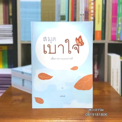 สมุดเบาใจ เพื่อการวางแผนการตายดี