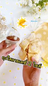 Daisy ถุงใส่ขนมลายดอกเดซี่ ถุงใส่เค้กกล้วยหอม  ถุงซีล ถุงซีลมีก้น ถุงซีลตั้งได้ ถุงใส่คุกกี้ ถุงใสใส่ขนม ถุุงใส่ขนมปังกรอบ ถุงใส่ขนม ถุงใส่ขนมสวยๆ ถุงใส่ขนมสวยๆๆ Cute Packaging Box - Lazada