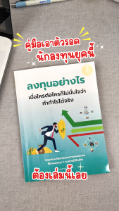 Infopress (อินโฟเพรส) หนังสือ ลงทุนอย่างไร เมื่อใครต่อใครก็ไม่มั่นใจว่าทำกำไรได้จริง - 76583