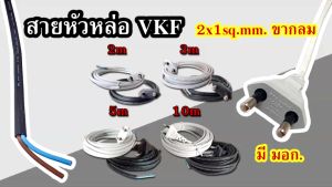 Sentoshi สายหัวหล่อ VKF พร้อมปลั๊กขากลม มีมอก. ขนาดสายไฟ 2x1ตารางมิลลิเมตร