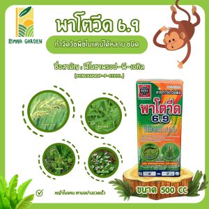 พาโตวีด6.9 ขนาด 500ซีซี ( ฟีโนซาพรอป-พี-เอทิล 6.9% W/V EW ) กำจัดหญ้าในนาข้าว หญ้าดอกขาว หญ้าข้าวนก ฉีดซ้ำข้าวไม่แดง