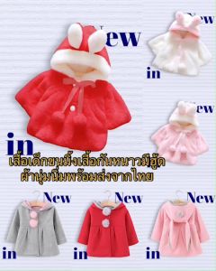 เสื้อเด็กขนมิ้ง เสื้อกันหนาวมีฮู้ด ผ้านุ่มนิ่ม พร้อมส่งจากไทย