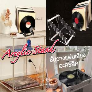 - (พร้อมส่ง) Acrylic Stand 🎶 ชั้นวางแผ่นเสียง (14 ช่อง) ชั้นอะคริลิคใส อุปกรณ์ตกแต่งมุมเครื่องเสียงให้ดูมีสไตล์ 💽🎶 -