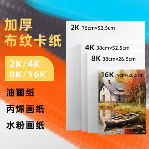 Thickened 4K Oil Painting Paper Cloth Pattern Cardboard 8K Acrylic Painting Paper 2K Gouache Special Paper Art Student Painting Cardboard