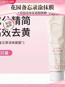 The GARDEN MEMO Apply Facial  花园备忘录涂抹面膜 Antioxidant Hydrating Anti-aging Moisturizing Skin Ton Facial Skin Care