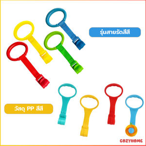 Cozy แหวนดึงพลาสติก ช่วยฝึกการยื่นตั้งไข่ ห่วงสําหรับเด็กหัดยืน Baby Crib Pull Ring