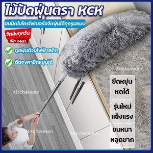 ไม้ปัดฝูง ยืดได้ 2.8 เมตร ตรา KCK ที่มีคุณภาพและปรับยืดได้ 0.8-2.8ม. ซักได้ ราคาที่ชัดเจน