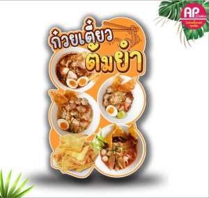 ป้ายก๋วยเตี๋ยวต้มยำ ป้ายสแตนดี้ก๋วยเตี๋ยวต้มยำ