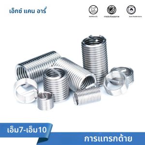 XCAN ชุดซ่อมเกลียวสแตนเลส M7 M8 M9 M10ชุดน็อตชุดซ่อมแซมเกลียวเครื่องมือสอดซ่อมแซมเกลียว