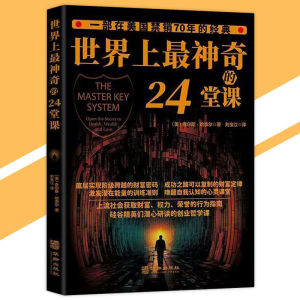 IN STOCK>世界上最神奇的24堂课 底层实现阶级跨越的财富密码 成功之路可以复制的财富定律 具有影响力的潜能经典训练书籍