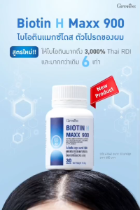 ไบโอติน เอช แมกซ์ 900 กิฟฟารีน ผสมสารสกัดฮอร์สเทล บำรุงผม เล็บ และผิว สุขภาพแข็งแรง | Giffarine Biotin H Max 900