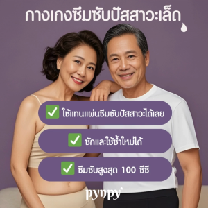 Pynpy’ - กางเกงซึมซับปัสสาวะเล็ด ผู้ชาย - รุ่น SIGNATURE