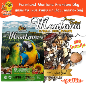 Farmland Montana 5kg (ถุงบริษัท) อาหารนกแก้ว ธัญพืชรวม สำหรับนกแก้วที่ต้องการไขมันสูง เช่น เกรย์ มาคอว์