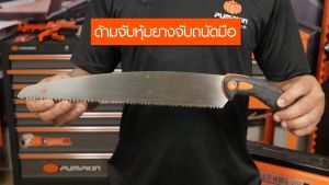 PUMPKIN เลื่อยพลูซอ เลื่อยตัดกิ่งไม้พูลซอ 13″ ใบตรง ฟัน 3 หน้าชุปแข็ง PTT-PS13S รหัส 33315 | งานละเอียด เรียบ สวย หยุดปัญหาการเลื่อยสะดุดและใบโก่ง ของแท้100%