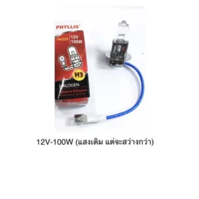 Phyllis หลอดไฟ ตัดหมอก/ไฟสปอร์ตไลท์ H3-12V 55W/12V 100W
