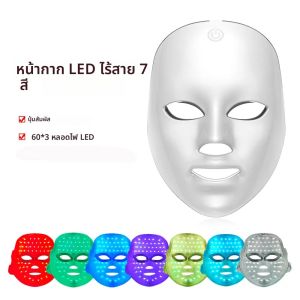 หน้ากาก LED 7 สีไร้สายแบบพกพา สำหรับบำรุงผิวหน้า ลดเลือนริ้วรอย ฟื้นฟูผิว ยกกระชับผิวหน้า เครื่องมือดูแลผิวหน้าเพื่อความงาม